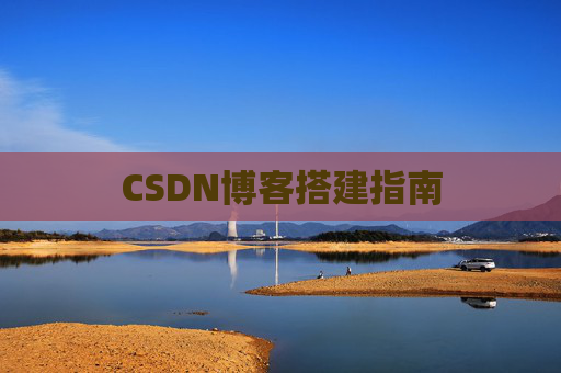 CSDN博客搭建指南